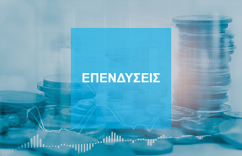 Επενδύσεις Επενδύσεις