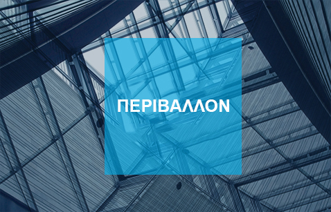 Περιβάλλον Περιβάλλον