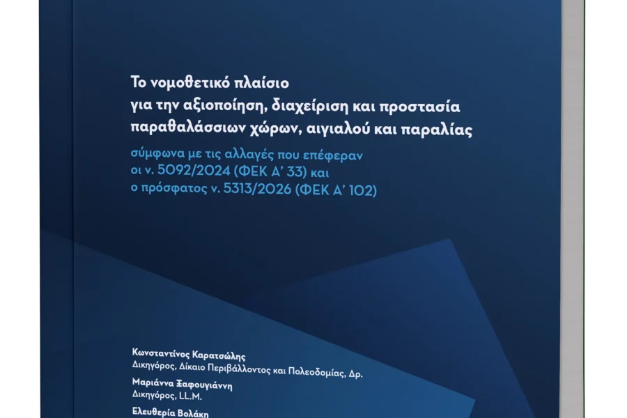 Νομοθετικό Πλαίσιο
