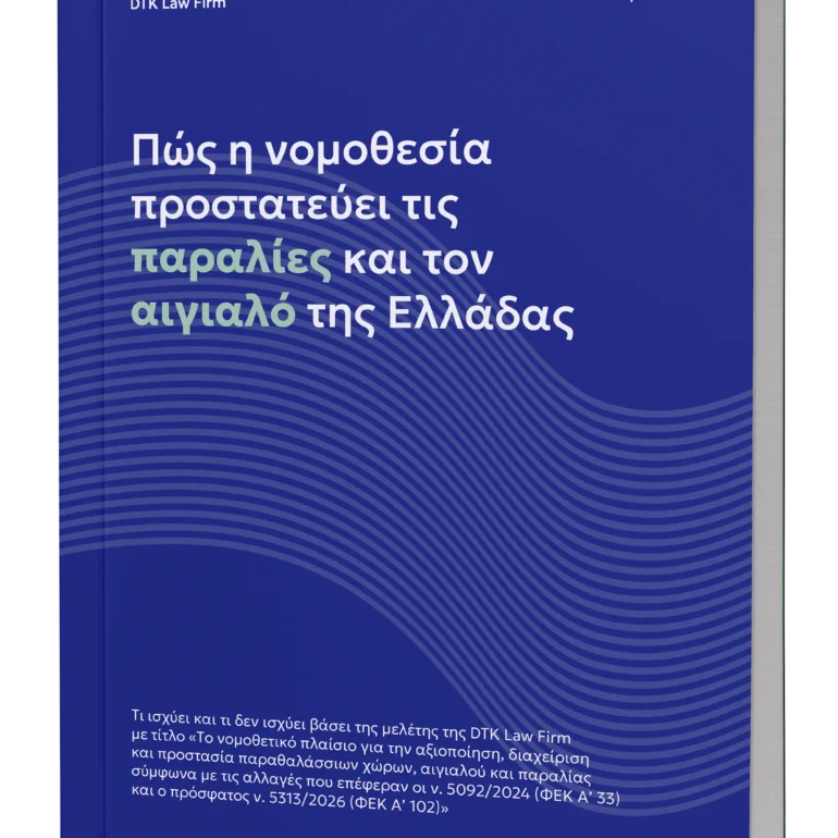 Πώς η νομοθεσία προστατεύει τις παραλίες και τον αιγιαλό της Ελλάδας