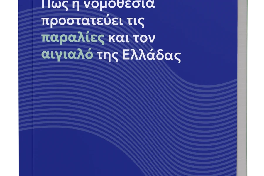 Πώς η νομοθεσία προστατεύει τις παραλίες και τον αιγιαλό της Ελλάδας