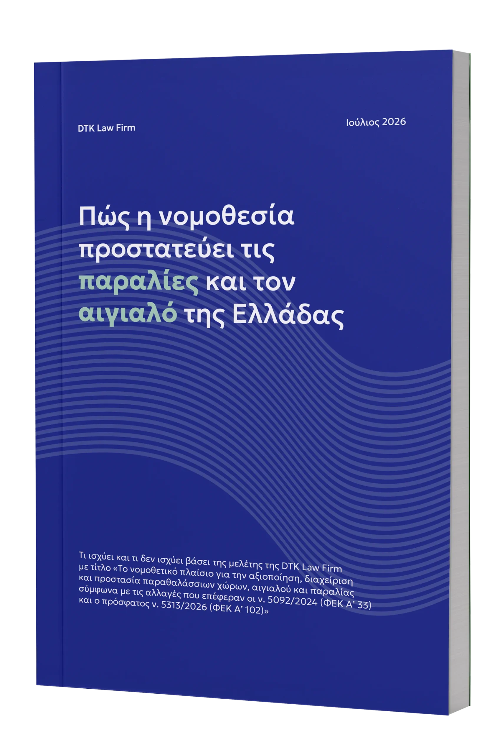 Πώς η νομοθεσία προστατεύει τις παραλίες και τον αιγιαλό της Ελλάδας